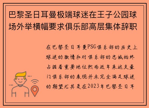 巴黎圣日耳曼极端球迷在王子公园球场外举横幅要求俱乐部高层集体辞职 巴黎圣日耳曼极端球迷在王子公园球场外举横幅要求俱乐部高层集体辞职