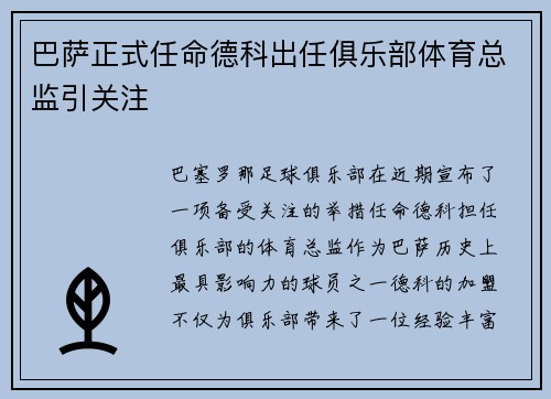 巴萨正式任命德科出任俱乐部体育总监引关注 巴萨正式任命德科出任俱乐部体育总监引关注