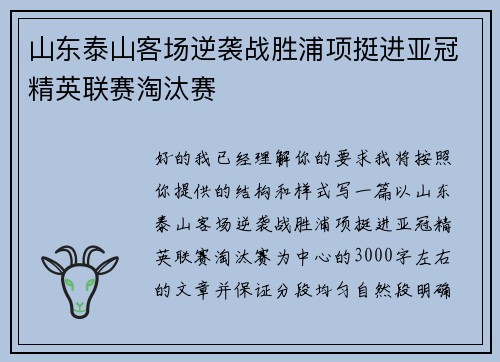 山东泰山客场逆袭战胜浦项挺进亚冠精英联赛淘汰赛 山东泰山客场逆袭战胜浦项挺进亚冠精英联赛淘汰赛