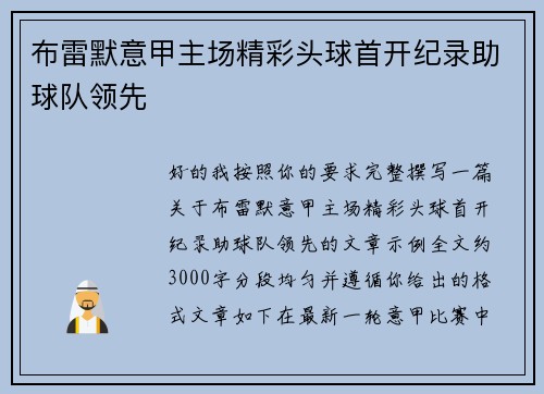 布雷默意甲主场精彩头球首开纪录助球队领先 布雷默意甲主场精彩头球首开纪录助球队领先