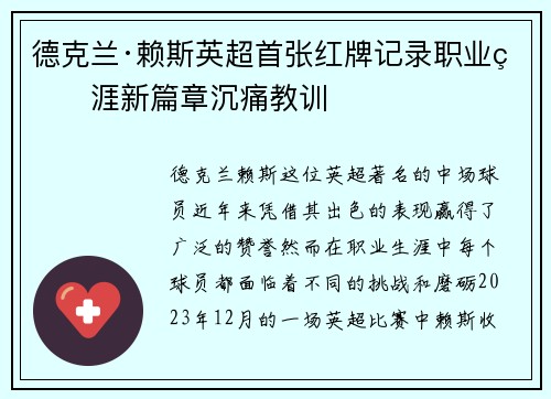 德克兰·赖斯英超首张红牌记录职业生涯新篇章沉痛教训 德克兰·赖斯英超首张红牌记录职业生涯新篇章沉痛教训