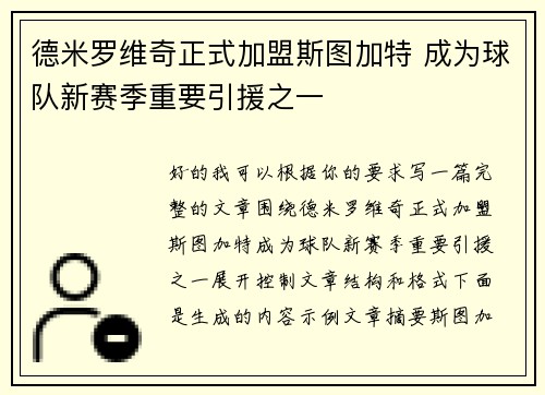 德米罗维奇正式加盟斯图加特 成为球队新赛季重要引援之一 德米罗维奇正式加盟斯图加特 成为球队新赛季重要引援之一