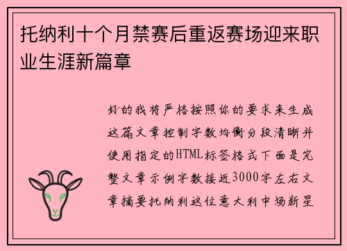 托纳利十个月禁赛后重返赛场迎来职业生涯新篇章 托纳利十个月禁赛后重返赛场迎来职业生涯新篇章