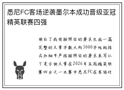 悉尼FC客场逆袭墨尔本成功晋级亚冠精英联赛四强 悉尼FC客场逆袭墨尔本成功晋级亚冠精英联赛四强