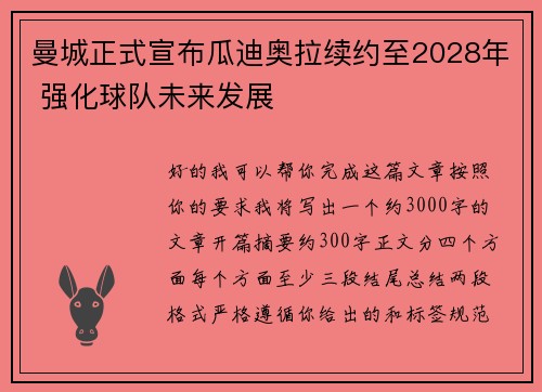 曼城正式宣布瓜迪奥拉续约至2028年 强化球队未来发展 曼城正式宣布瓜迪奥拉续约至2028年 强化球队未来发展