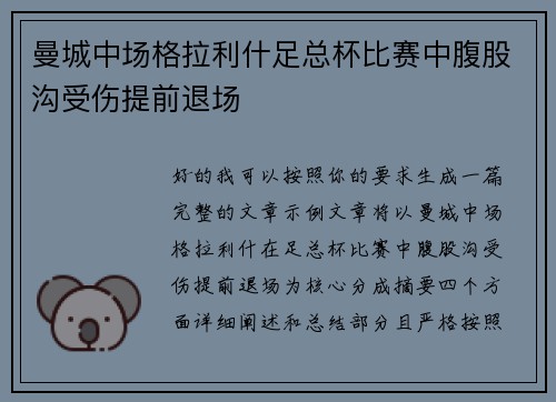 曼城中场格拉利什足总杯比赛中腹股沟受伤提前退场
