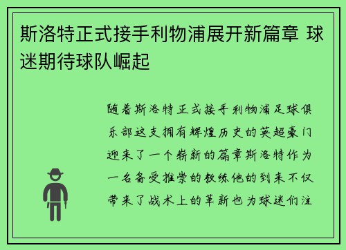 斯洛特正式接手利物浦展开新篇章 球迷期待球队崛起