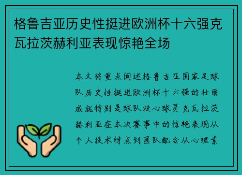 格鲁吉亚历史性挺进欧洲杯十六强克瓦拉茨赫利亚表现惊艳全场