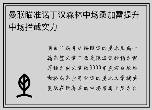 曼联瞄准诺丁汉森林中场桑加雷提升中场拦截实力 曼联瞄准诺丁汉森林中场桑加雷提升中场拦截实力