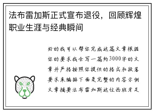 法布雷加斯正式宣布退役，回顾辉煌职业生涯与经典瞬间