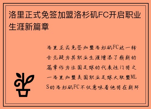 洛里正式免签加盟洛杉矶FC开启职业生涯新篇章
