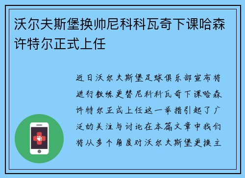 沃尔夫斯堡换帅尼科科瓦奇下课哈森许特尔正式上任
