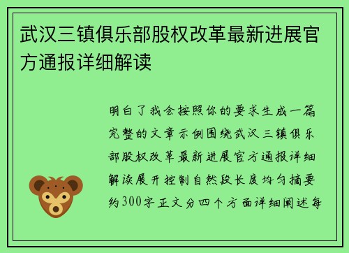 武汉三镇俱乐部股权改革最新进展官方通报详细解读