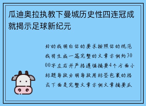 瓜迪奥拉执教下曼城历史性四连冠成就揭示足球新纪元 瓜迪奥拉执教下曼城历史性四连冠成就揭示足球新纪元