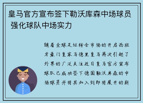 皇马官方宣布签下勒沃库森中场球员 强化球队中场实力 皇马官方宣布签下勒沃库森中场球员 强化球队中场实力