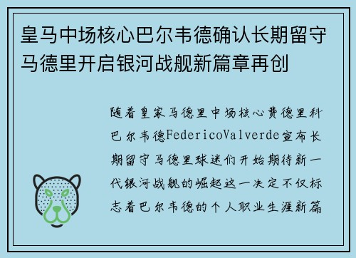皇马中场核心巴尔韦德确认长期留守马德里开启银河战舰新篇章再创