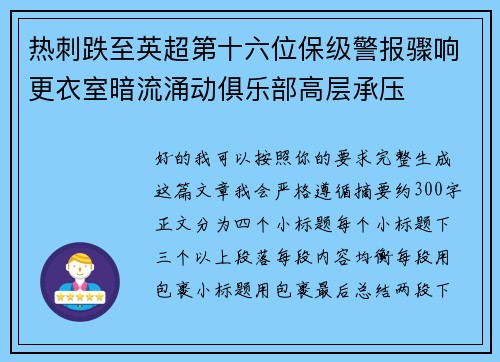 热刺跌至英超第十六位保级警报骤响更衣室暗流涌动俱乐部高层承压