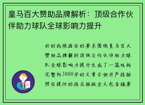 皇马百大赞助品牌解析：顶级合作伙伴助力球队全球影响力提升