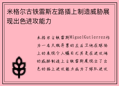 米格尔古铁雷斯左路插上制造威胁展现出色进攻能力 米格尔古铁雷斯左路插上制造威胁展现出色进攻能力