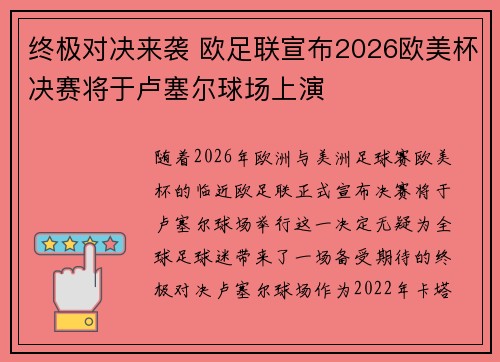 终极对决来袭 欧足联宣布2026欧美杯决赛将于卢塞尔球场上演