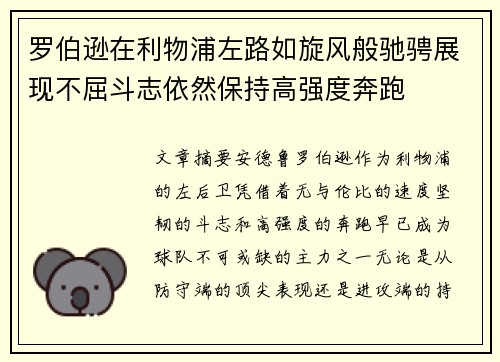罗伯逊在利物浦左路如旋风般驰骋展现不屈斗志依然保持高强度奔跑