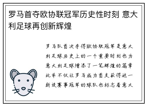 罗马首夺欧协联冠军历史性时刻 意大利足球再创新辉煌 罗马首夺欧协联冠军历史性时刻 意大利足球再创新辉煌