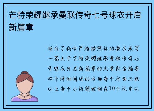 芒特荣耀继承曼联传奇七号球衣开启新篇章