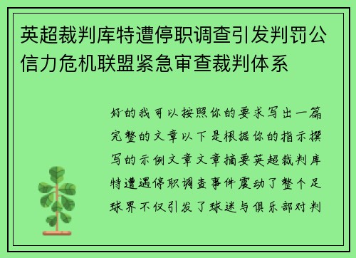 英超裁判库特遭停职调查引发判罚公信力危机联盟紧急审查裁判体系 英超裁判库特遭停职调查引发判罚公信力危机联盟紧急审查裁判体系