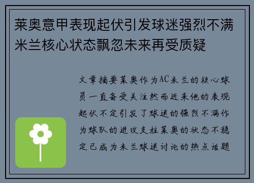 莱奥意甲表现起伏引发球迷强烈不满米兰核心状态飘忽未来再受质疑