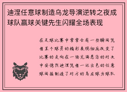 迪涅任意球制造乌龙导演逆转之夜成球队赢球关键先生闪耀全场表现