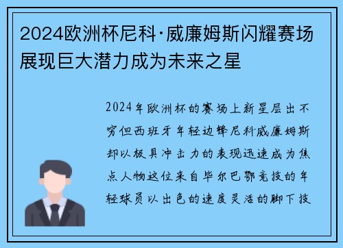 2024欧洲杯尼科·威廉姆斯闪耀赛场展现巨大潜力成为未来之星