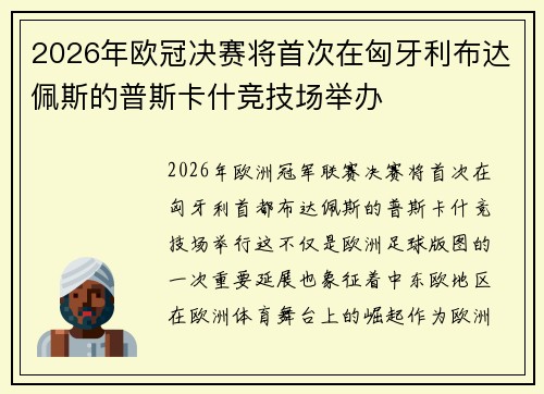 2026年欧冠决赛将首次在匈牙利布达佩斯的普斯卡什竞技场举办