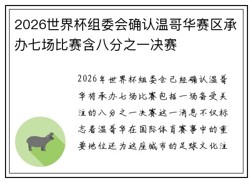 2026世界杯组委会确认温哥华赛区承办七场比赛含八分之一决赛