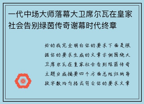 一代中场大师落幕大卫席尔瓦在皇家社会告别绿茵传奇谢幕时代终章