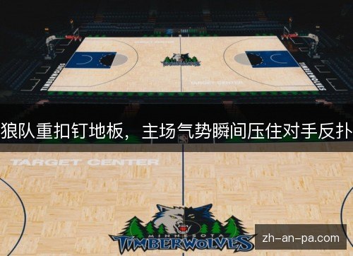 狼队重扣钉地板，主场气势瞬间压住对手反扑