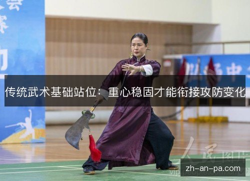 传统武术基础站位：重心稳固才能衔接攻防变化