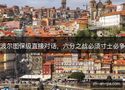 波尔图保级直接对话，六分之战必须寸土必争