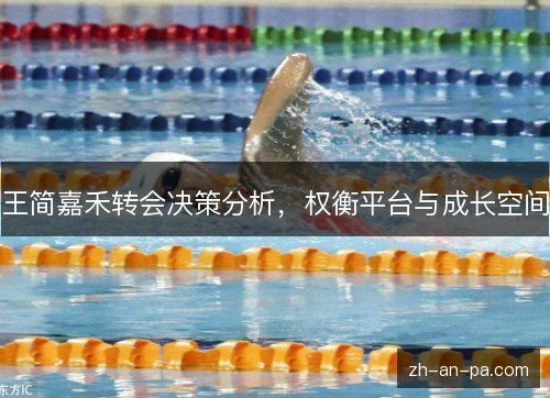 王简嘉禾转会决策分析，权衡平台与成长空间