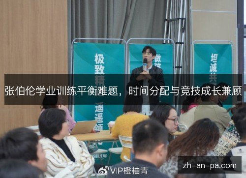 张伯伦学业训练平衡难题，时间分配与竞技成长兼顾