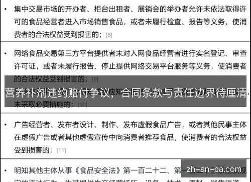 营养补剂违约赔付争议,合同条款与责任边界待厘清 营养补剂违约赔付争议,合同条款与责任边界待厘清